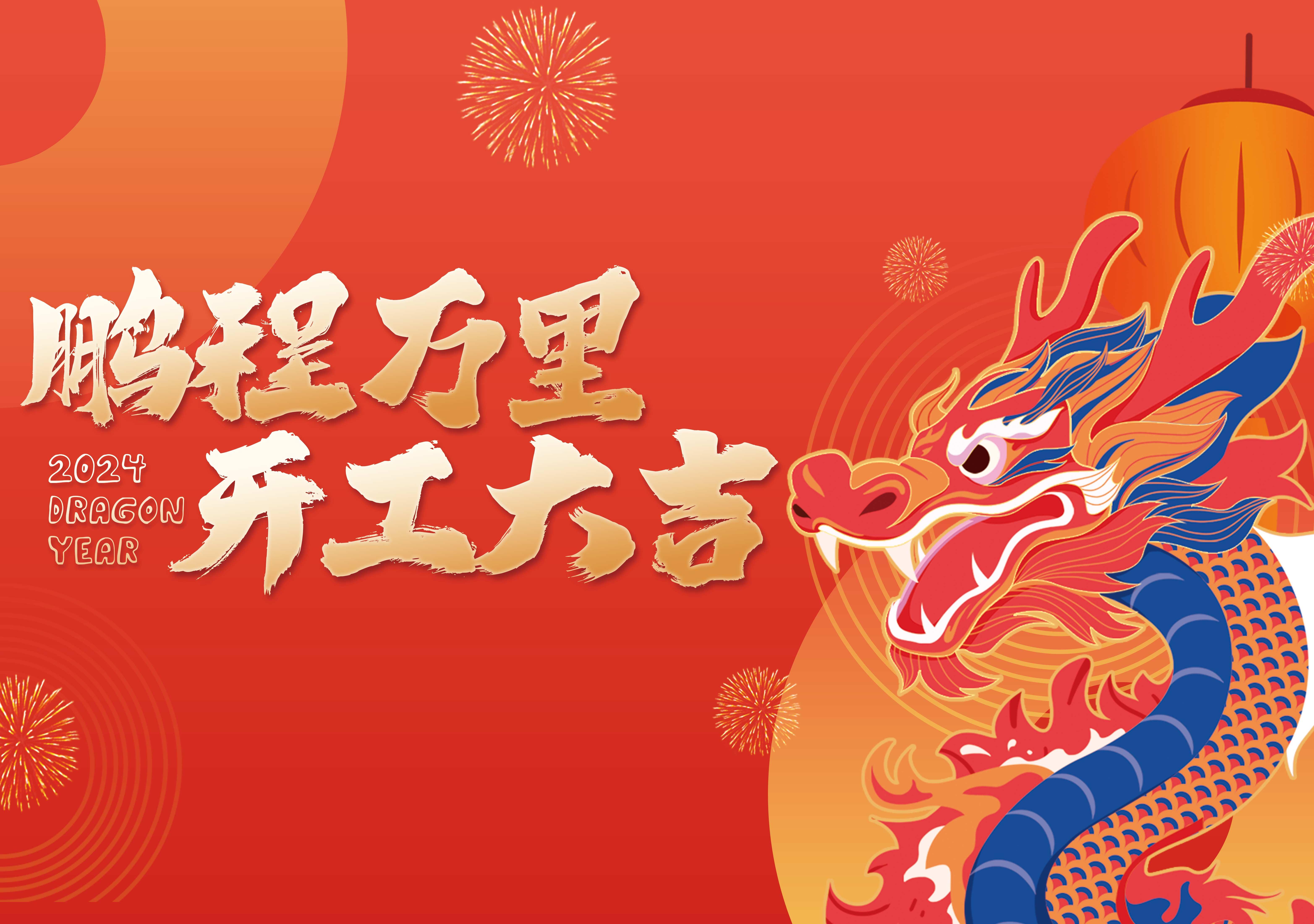 開工大吉 | 鵬程萬里，共赴新征程！