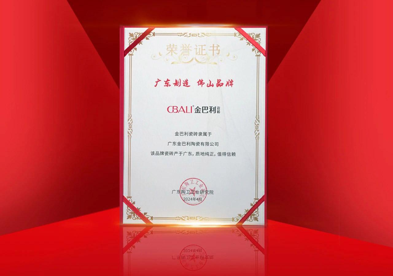 擦亮佛山陶瓷金字招牌！金巴利榮獲“廣東制造 佛山品牌”